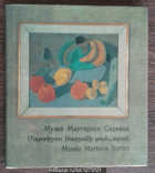 Музей Мартироса Сарьяна - Museé Martiros Sarian