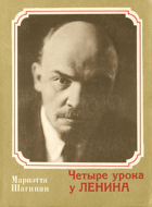 Чертыре урока у Ленина