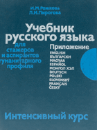 Eчебник Hусского языка для стажеров и аспирантов ...