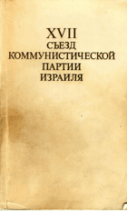 XVII съезд коммунистической партии израиля