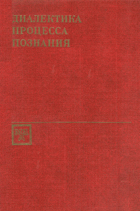 Диалектика процесса познания