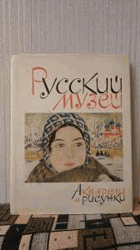 Русский музей, акварели и рисунки