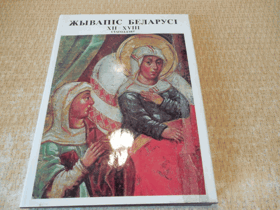 Жывапис Беларусы XII - XVIII