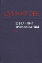 Избранные произведения
