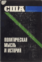 США Политическая мысль и история