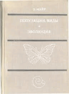 Популяции, виды и эволюция