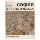 София древна и млада