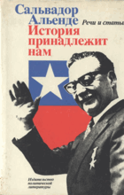 История принадлежит нам, речи и стати