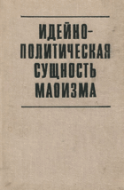 Идейно-политическая сущность Маоизма