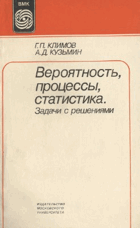 Вероятность, процессы, статистика. Задачи с решениями