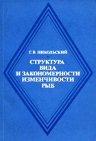 Структура вида и закономерности изменчивости рыб