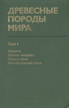 Древесные породы мира, том I