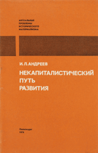 Некапиталистический путь развития