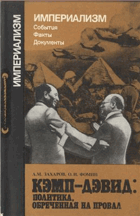 Кэмп-Дэвид - политика, обреченная на провал