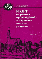 И. Кант - от ранних произведений и Критике чистого ...