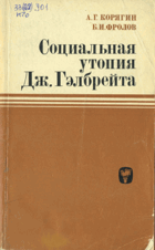 Социальная утопия Дж. Гэлбрейта