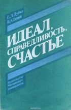 Идеал, Справедливость, Счастье