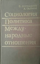 Социология политика между-народные отшения