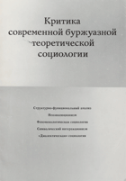Критика современной буржуазной теоретической ...