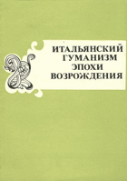 Италянский гуманизм эпохи возрождения - сборник ...