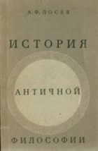 История античной философии
