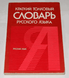 Краткий толковий словарь русского языка