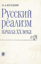 Русский реализм начала ХХ века