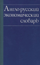 Англо-русский экономический словарь - учебный