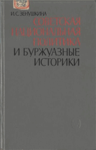 Советская национальная политика и буржуазные ...