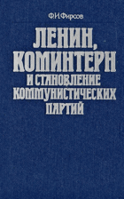 Ленин, Коминтерн и становление коммунистических ...