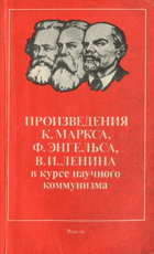 Произведения К. Маркса, Ф. Энгельса, В. И. Ленина в курсе ...