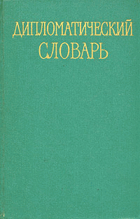 Дипломатический словарь, том II - III