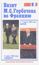 Визит М.С. Горбачева во Францию