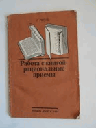 Работа с книгой - рациональные приемы