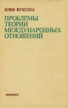Проблемы теории международных отношений