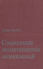 Социология политических отношений