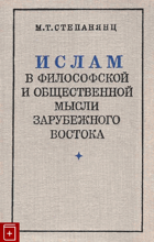 Ислам в философской и общественной мысли зарубежного ...