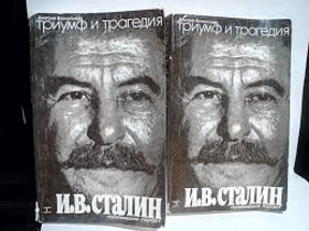 Триумф и трагедия, книга I (часть I - II)