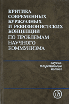 Критика современных буржуазных и ревизионистских ...