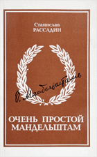 Очень простой Мандельштам