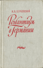 Романтизм в Германии