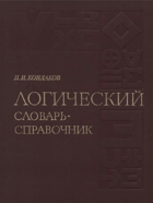 Логический словарь-справочник