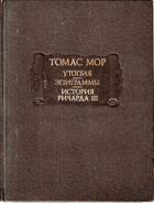 Томас Мор - Эпиграммы - История Ричарда III