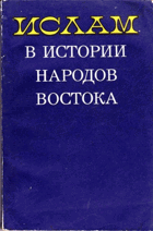 Ислам в истории народов востока