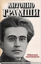 Антонио Грамши - Избранные произведения