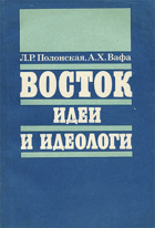 Восток идеи и идеологи