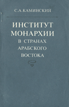 Институт монархии в странах арабского востока