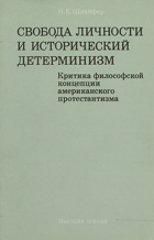 Свобода личности и исторический детерминизм