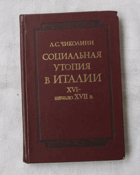 Социальная утопия в Италии XVI - начало XVII в.