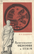 Происхождение философии и атеизм